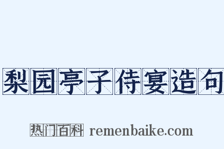 梨园亭子侍宴造句是什么意思的图片